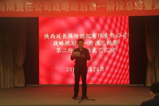 延长保险经纪公司召开十年战略规划第一阶段工作总结暨第二阶段工作启动会